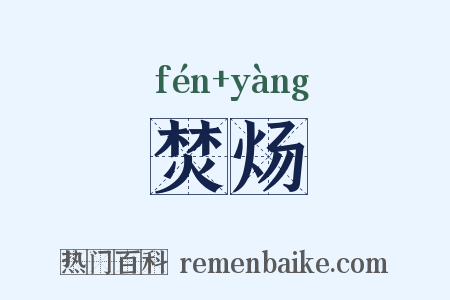 焚炀是什么意思的图片